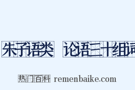 朱子语类·论语三十组词是什么意思的图片
